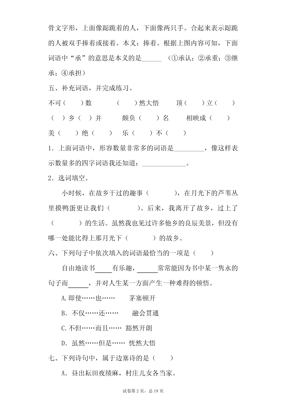 最新部编版小学语文五年级下册第一单元 同步练习题(附答案) _第2页