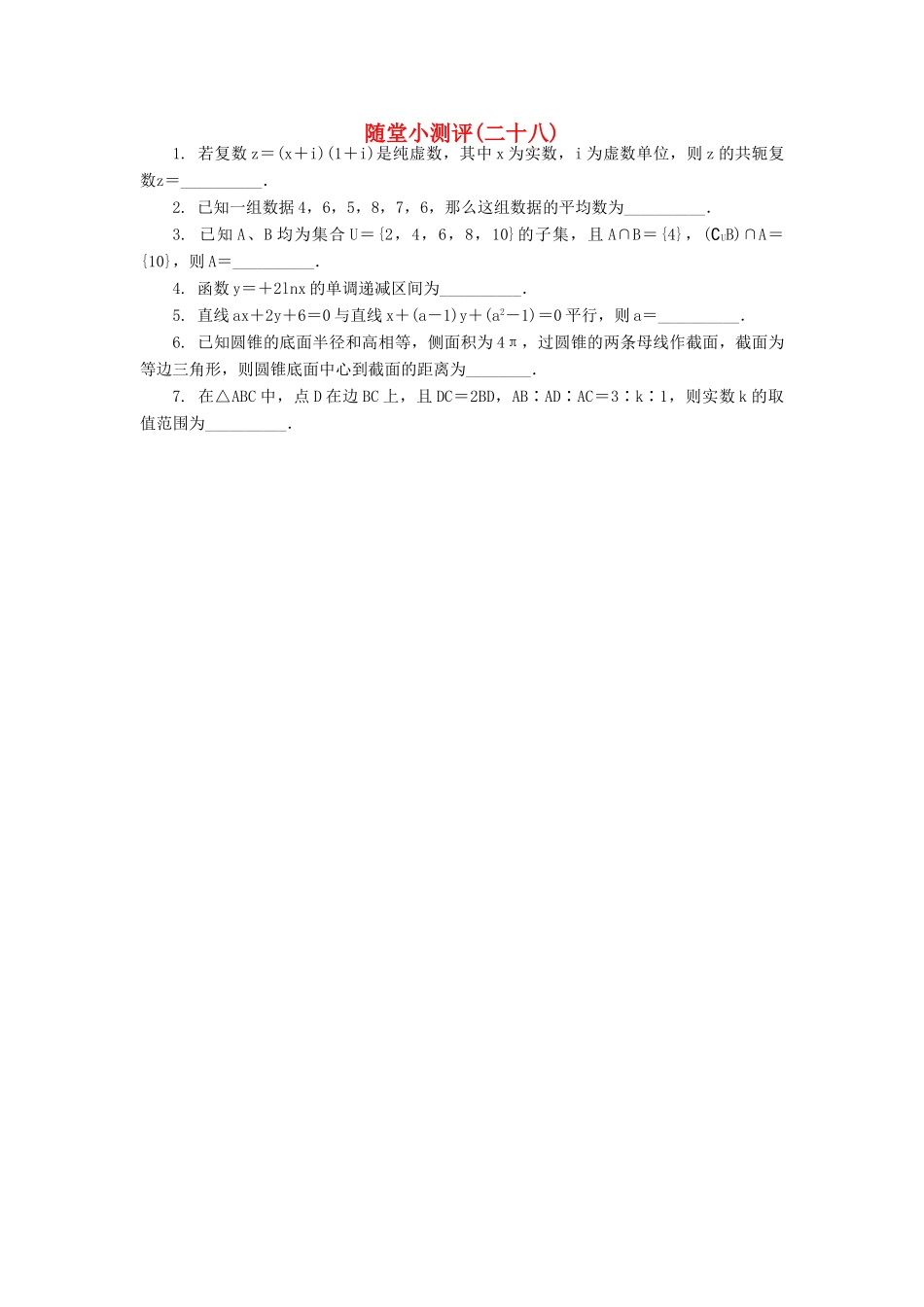 高三数学随堂小测评（二十八）-人教版高三全册数学试题_第1页