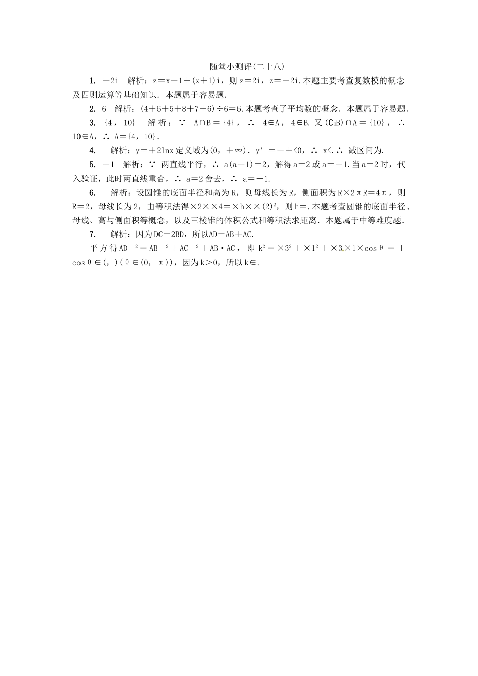 高三数学随堂小测评（二十八）-人教版高三全册数学试题_第2页
