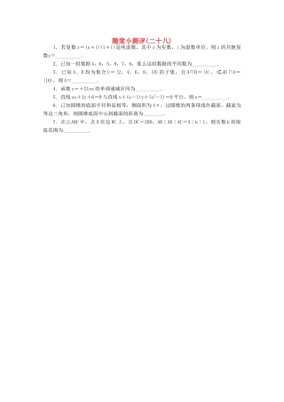 高三数学随堂小测评（二十八）-人教版高三全册数学试题