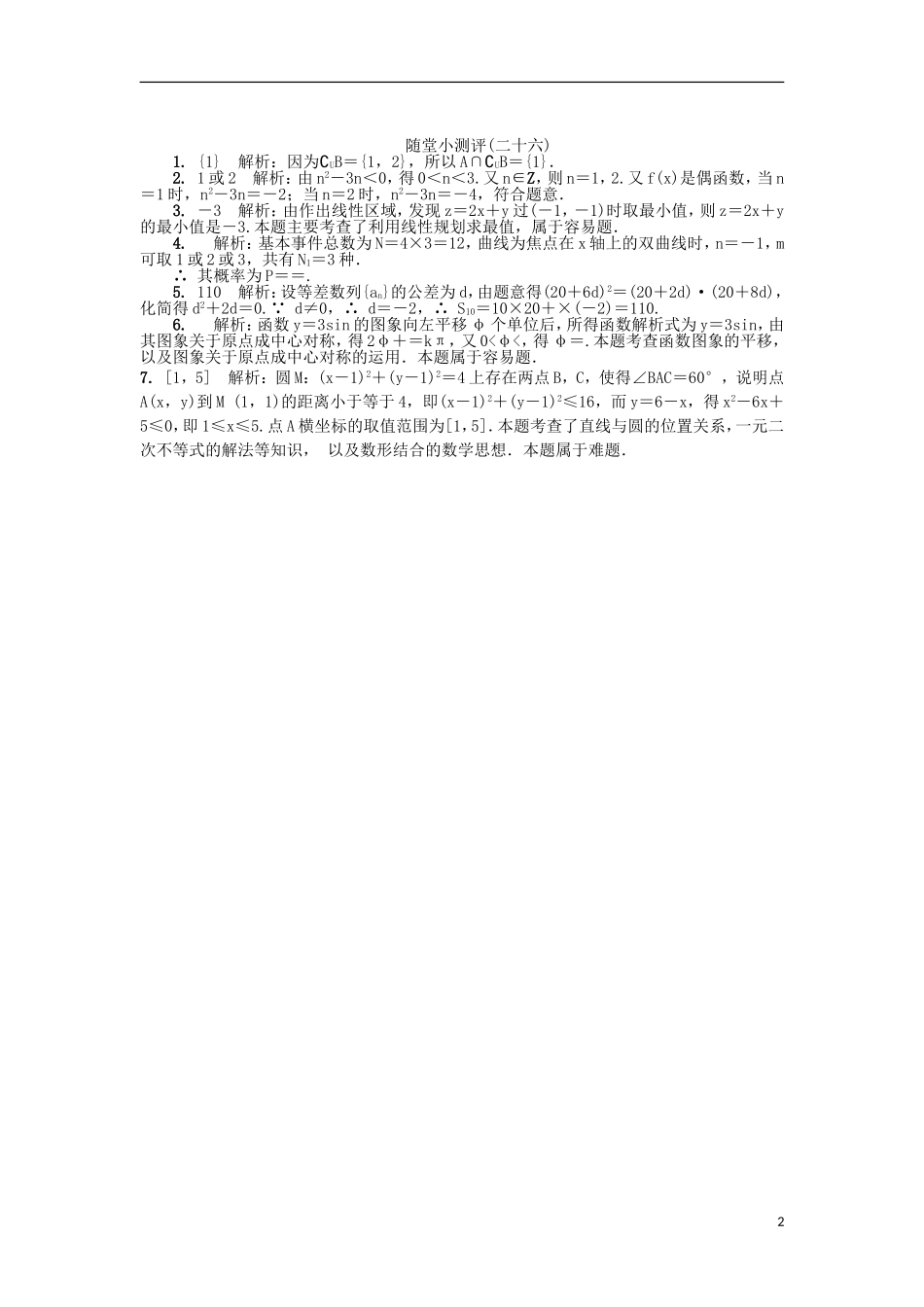 高三数学随堂小测评（二十六）-人教版高三全册数学试题_第2页