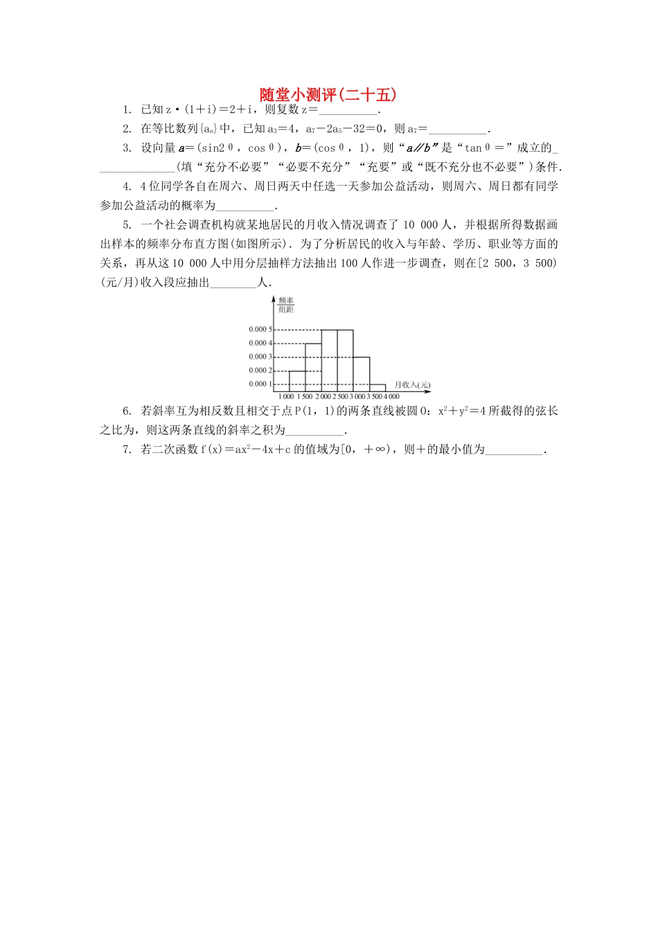 高三数学随堂小测评（二十五）-人教版高三全册数学试题_第1页