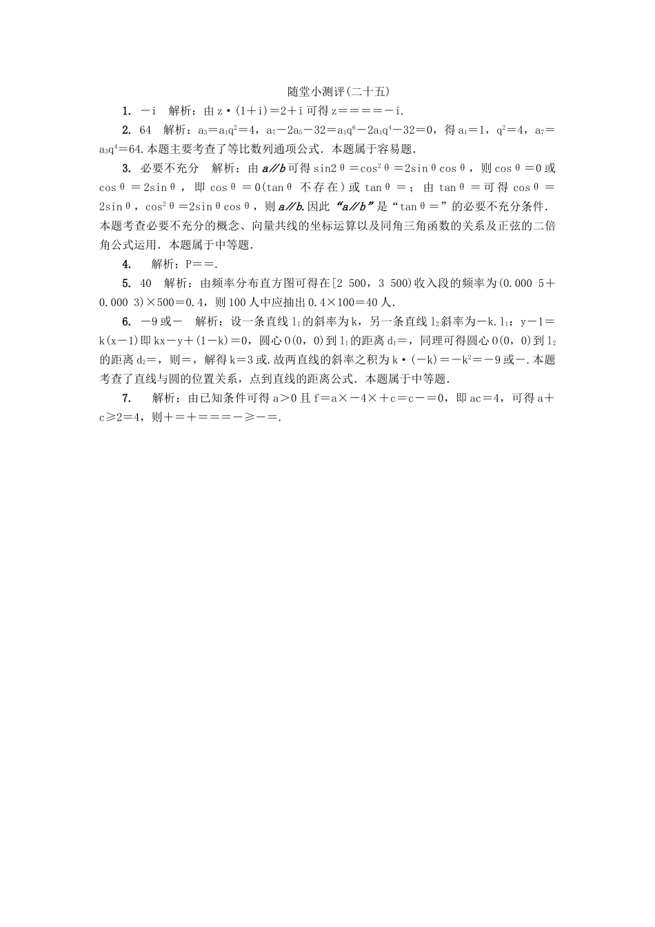 高三数学随堂小测评（二十五）-人教版高三全册数学试题_第2页