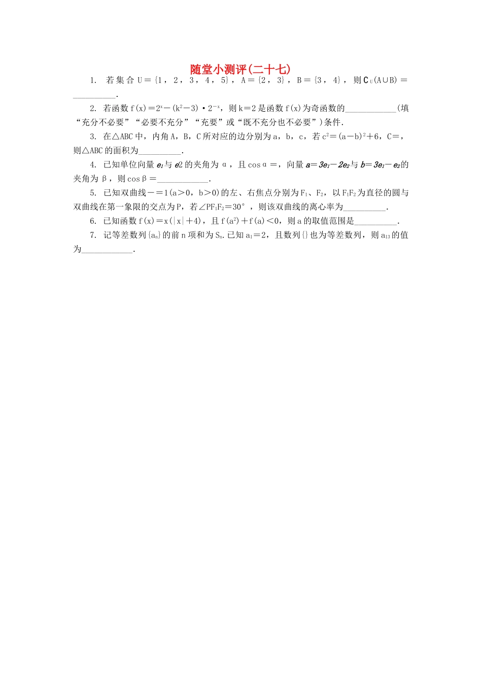 高三数学随堂小测评（二十七）-人教版高三全册数学试题_第1页
