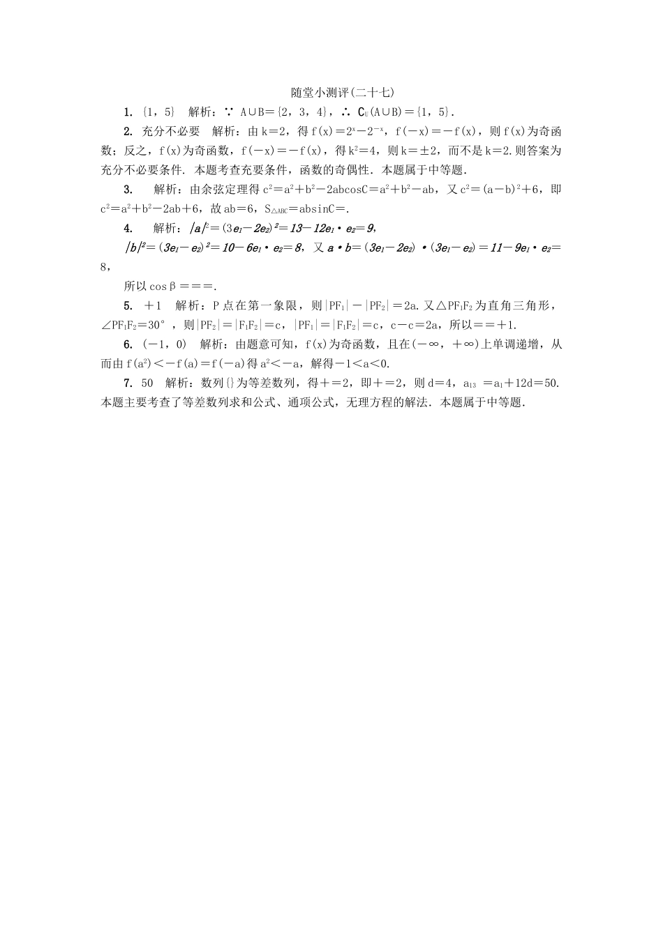 高三数学随堂小测评（二十七）-人教版高三全册数学试题_第2页
