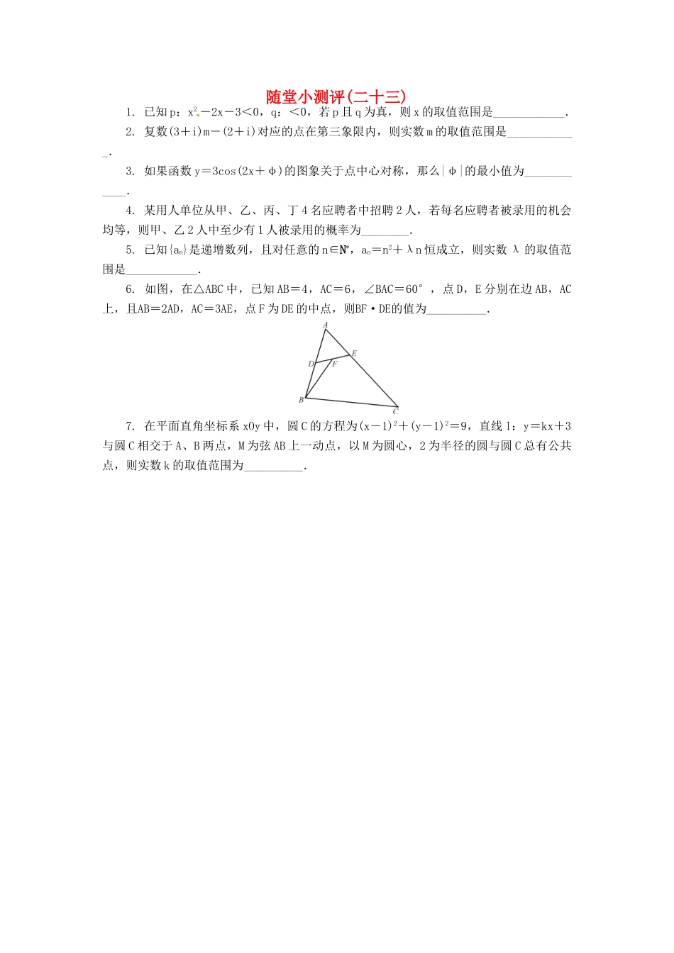 高三数学随堂小测评（二十三）-人教版高三全册数学试题_第1页