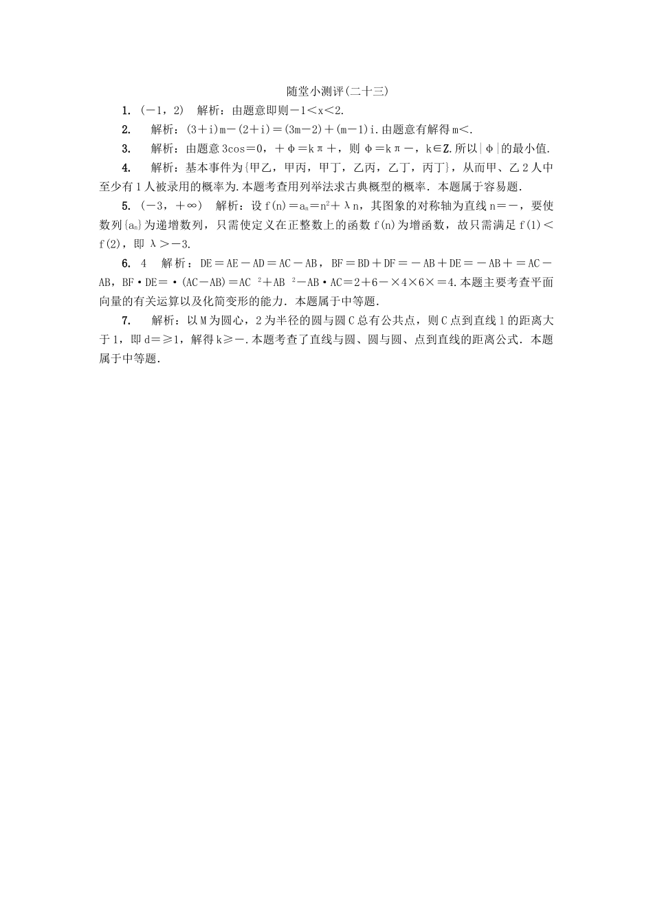 高三数学随堂小测评（二十三）-人教版高三全册数学试题_第2页