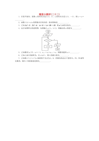 高三数学随堂小测评（二十二）-人教版高三全册数学试题