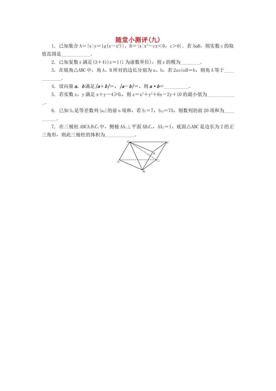 高三数学随堂小测评（九）-人教版高三全册数学试题_第1页