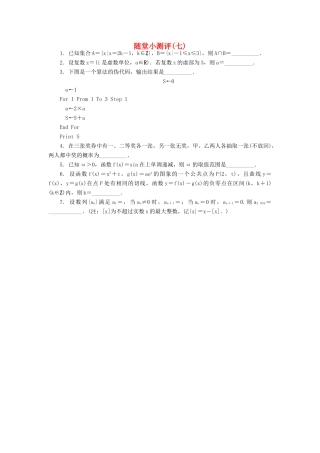 高三数学随堂小测评（七）-人教版高三全册数学试题