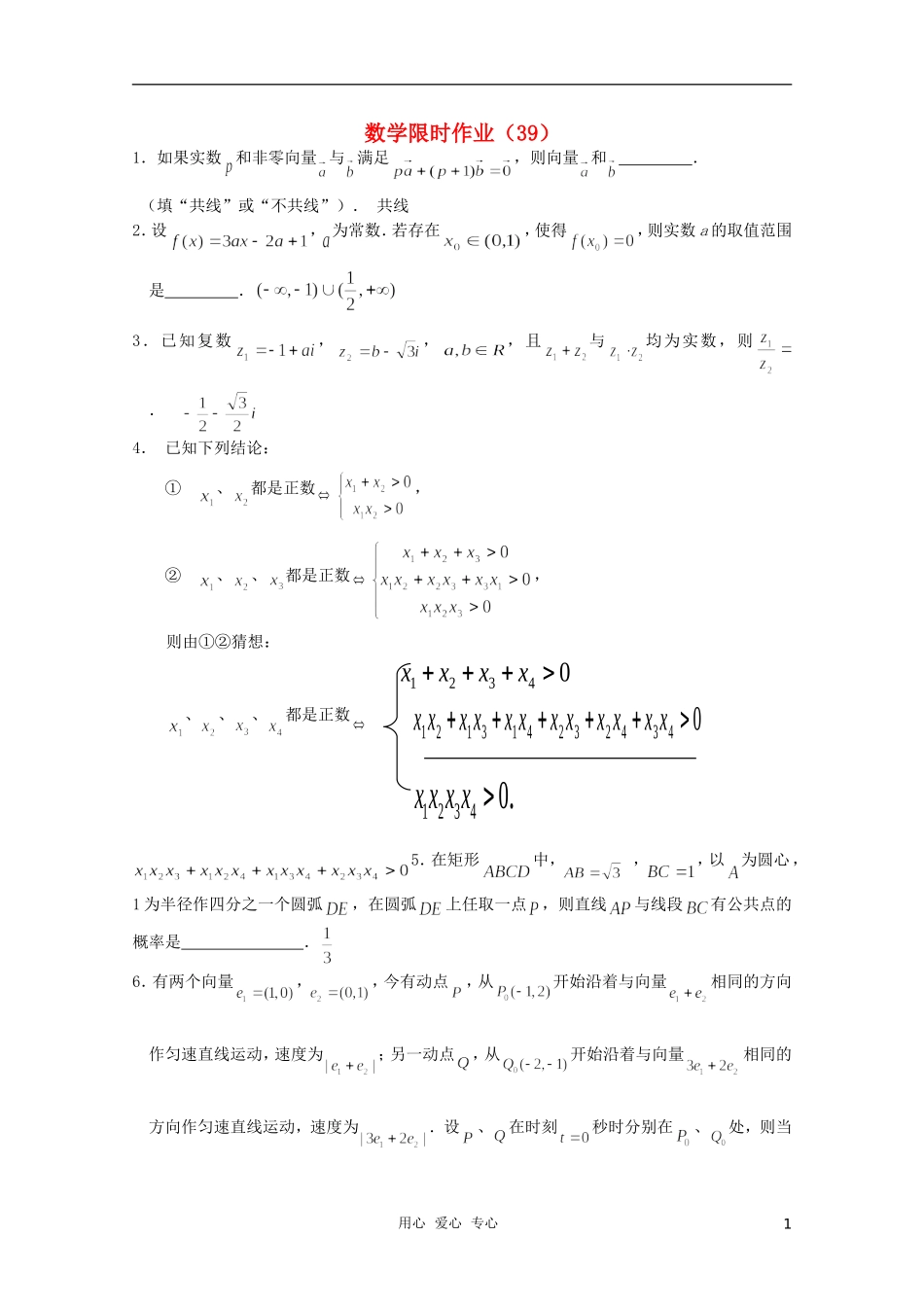 高三数学限时训练（教师用）39_第1页