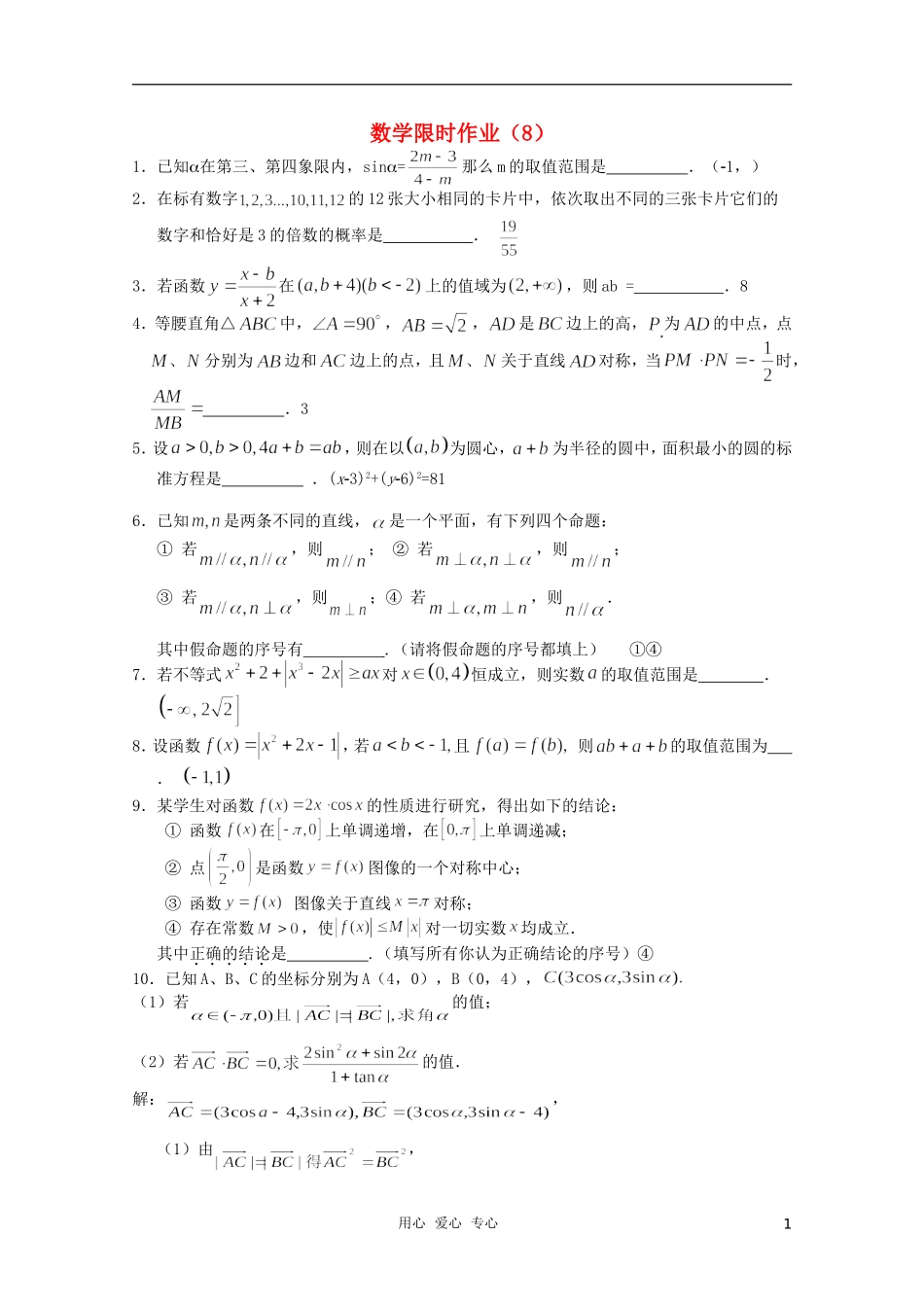 高三数学限时训练（教师用）8_第1页