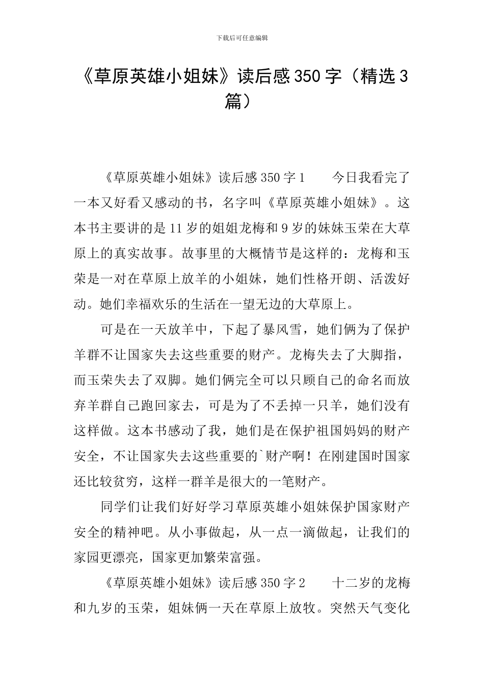 《草原英雄小姐妹》读后感350字_第1页