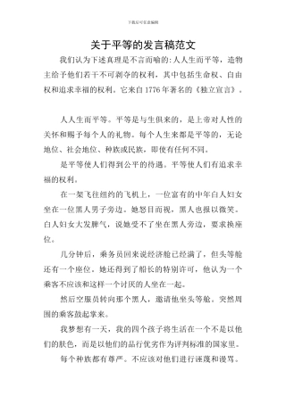 关于平等的发言稿范文