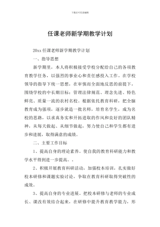 任课教师新学期教学计划