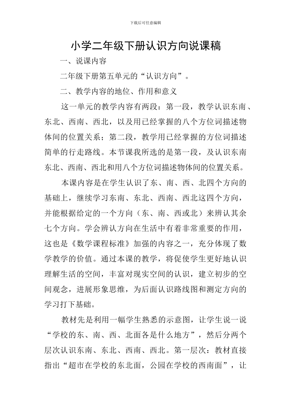 小学二年级下册认识方向说课稿_第1页
