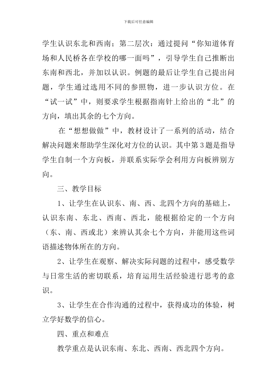 小学二年级下册认识方向说课稿_第2页