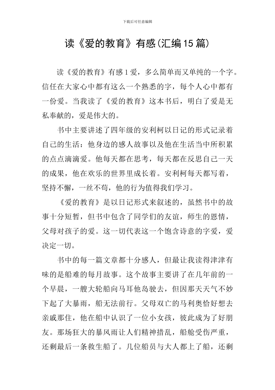 读《爱的教育》有感(汇编15篇)_第1页