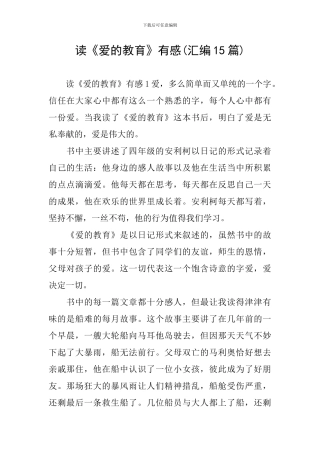 读《爱的教育》有感(汇编15篇)
