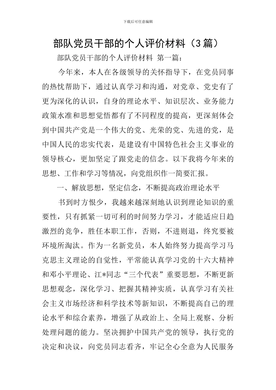 部队党员干部的个人评价材料_第1页