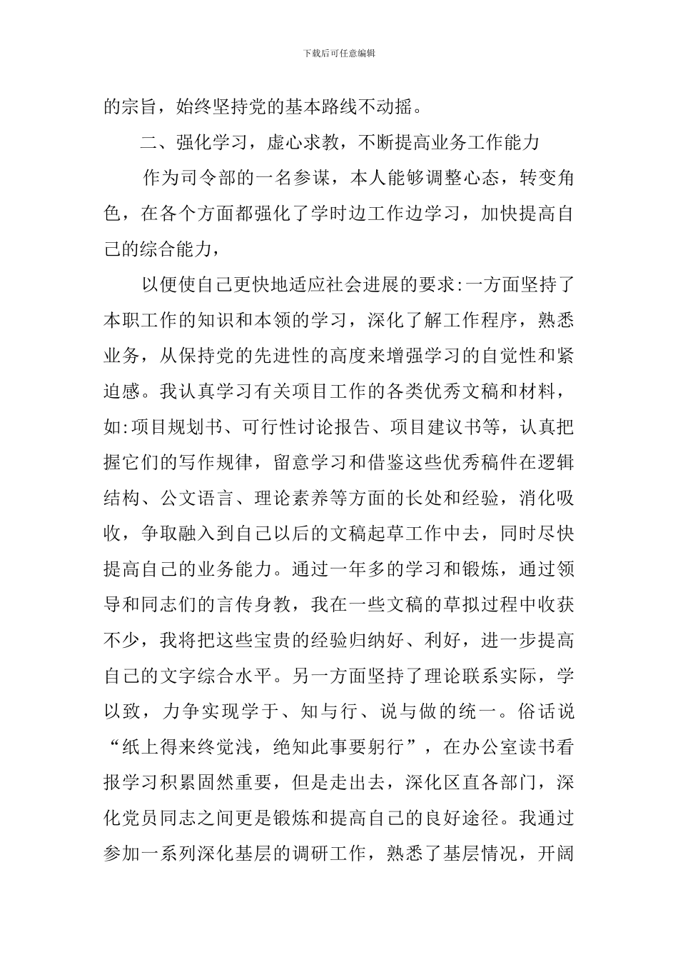 部队党员干部的个人评价材料_第2页