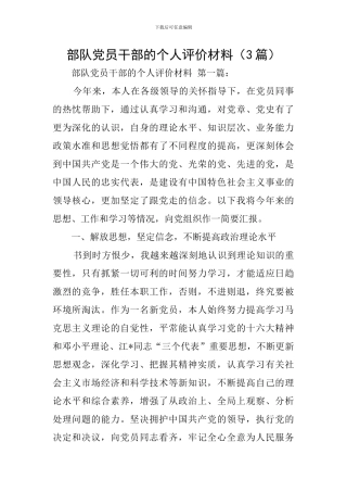 部队党员干部的个人评价材料
