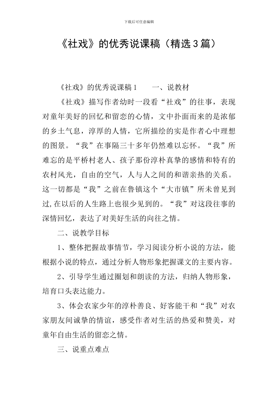 《社戏》的优秀说课稿_第1页