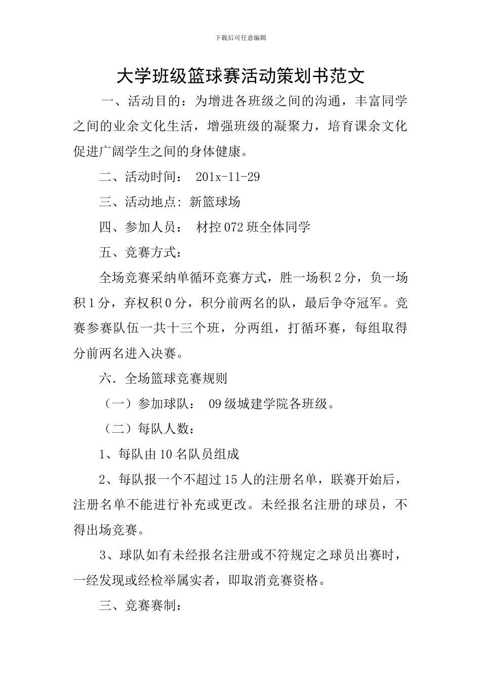 大学班级篮球赛活动策划书范文_第1页