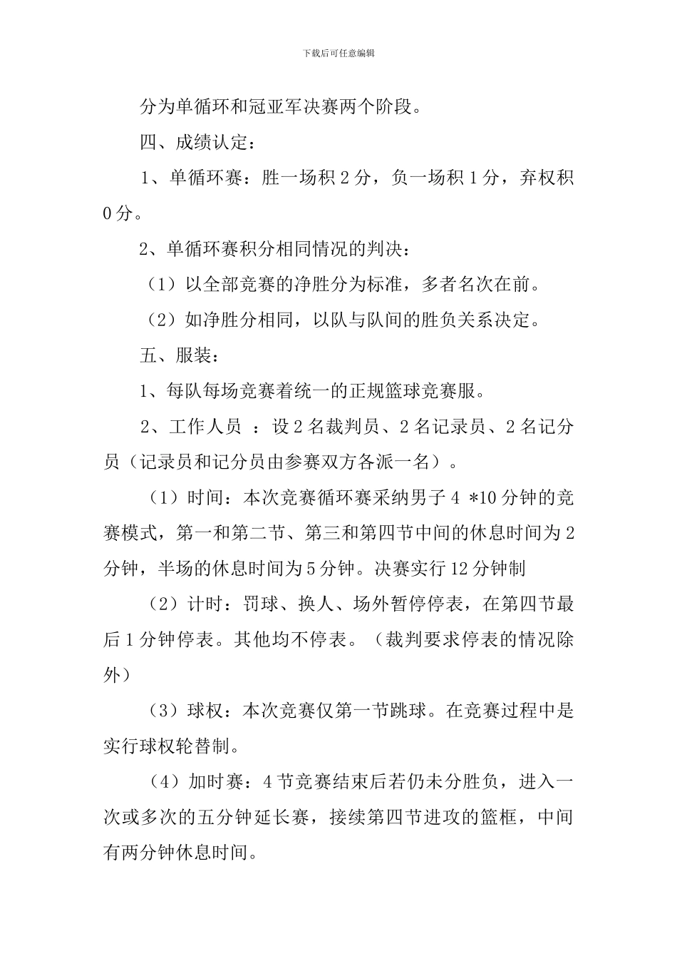 大学班级篮球赛活动策划书范文_第2页