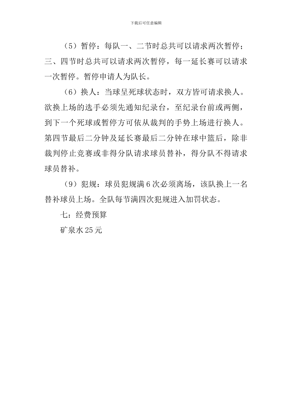 大学班级篮球赛活动策划书范文_第3页