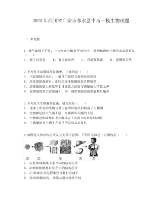2023年四川省广安市邻水县中考一模生物试题 