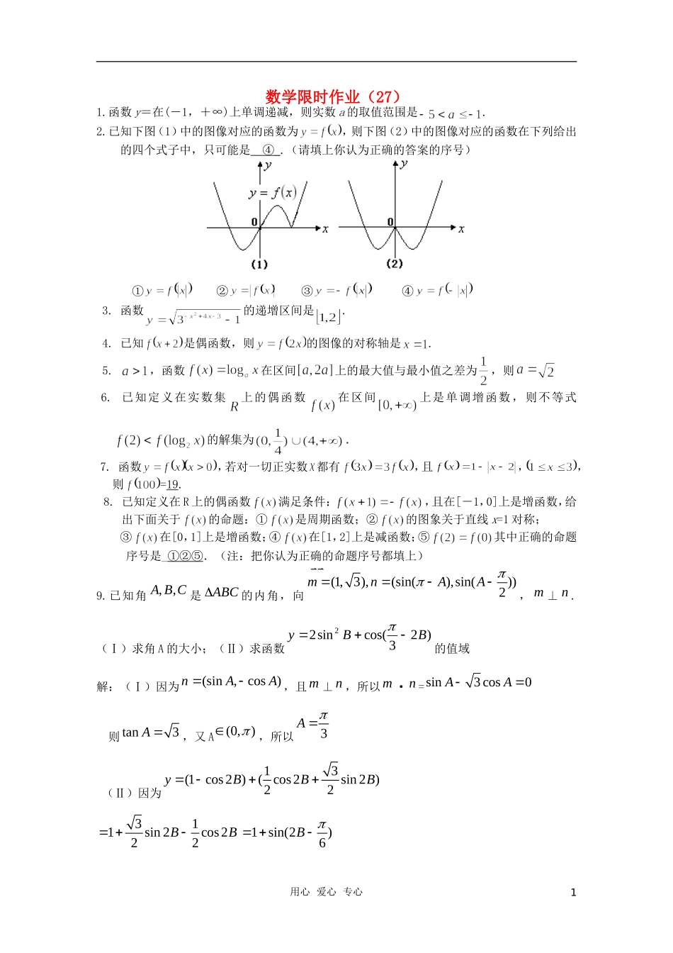 高三数学限时训练（教师用）27_第1页