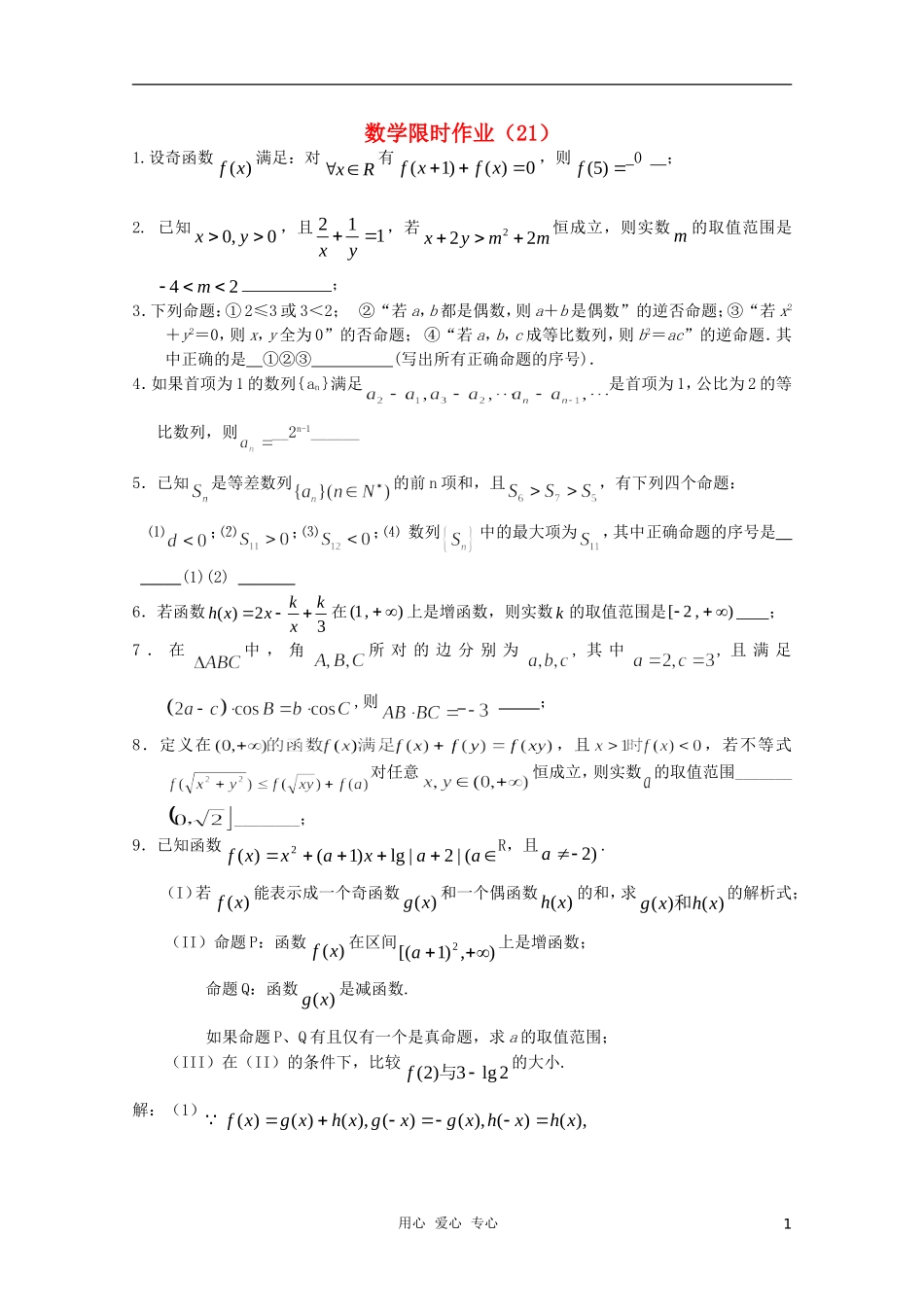 高三数学限时训练（教师用）21_第1页