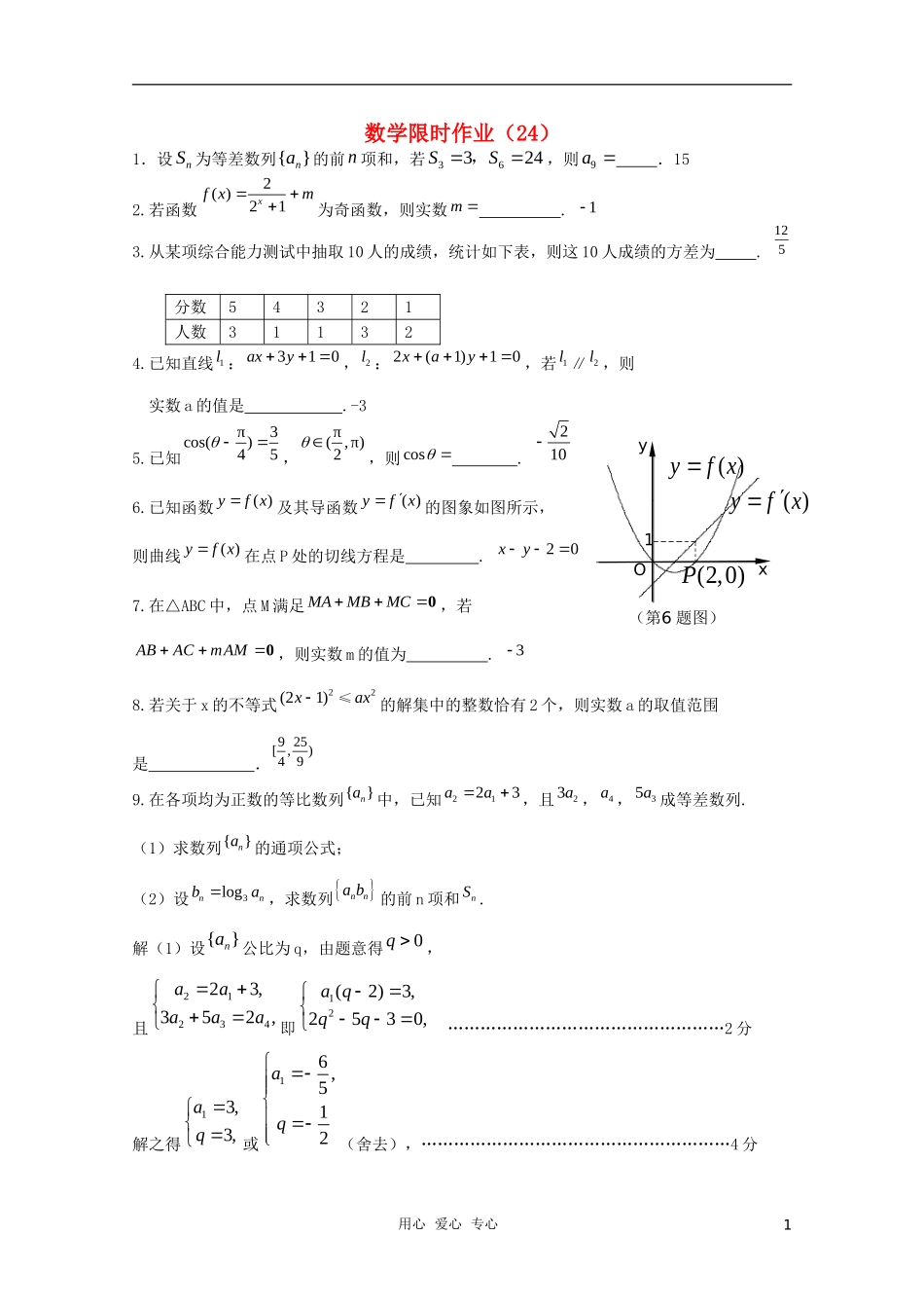 高三数学限时训练（教师用）24_第1页
