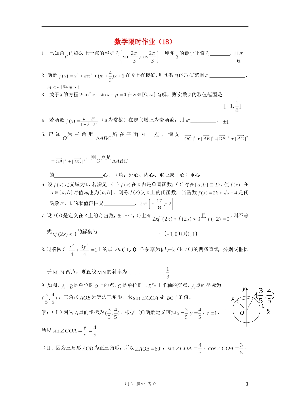 高三数学限时训练（教师用）18_第1页