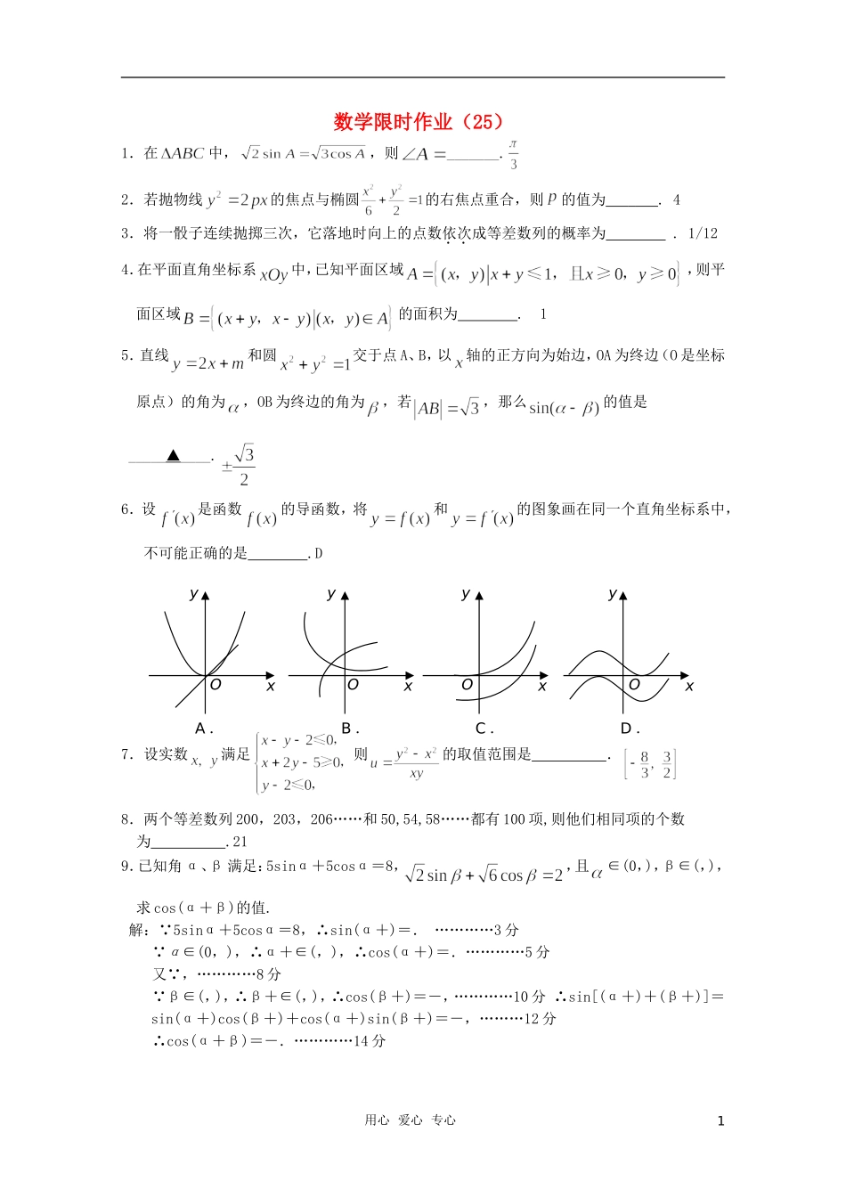 高三数学限时训练（教师用）25_第1页