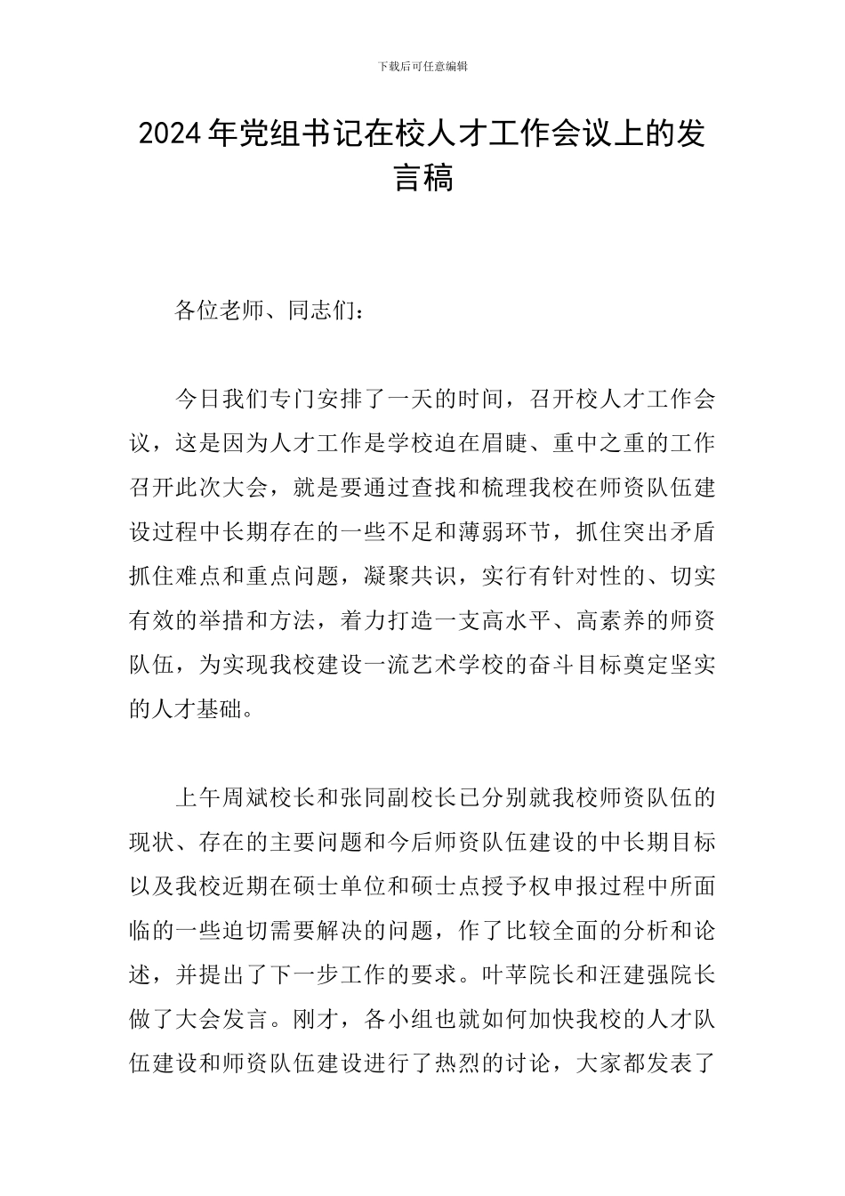 2024年党组书记在校人才工作会议上的发言稿_第1页