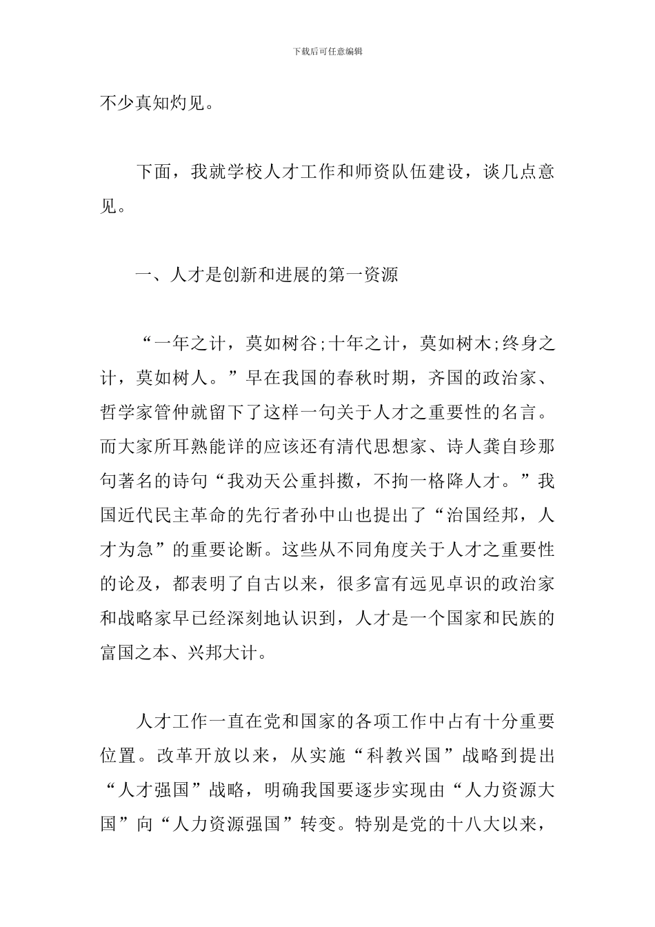 2024年党组书记在校人才工作会议上的发言稿_第2页