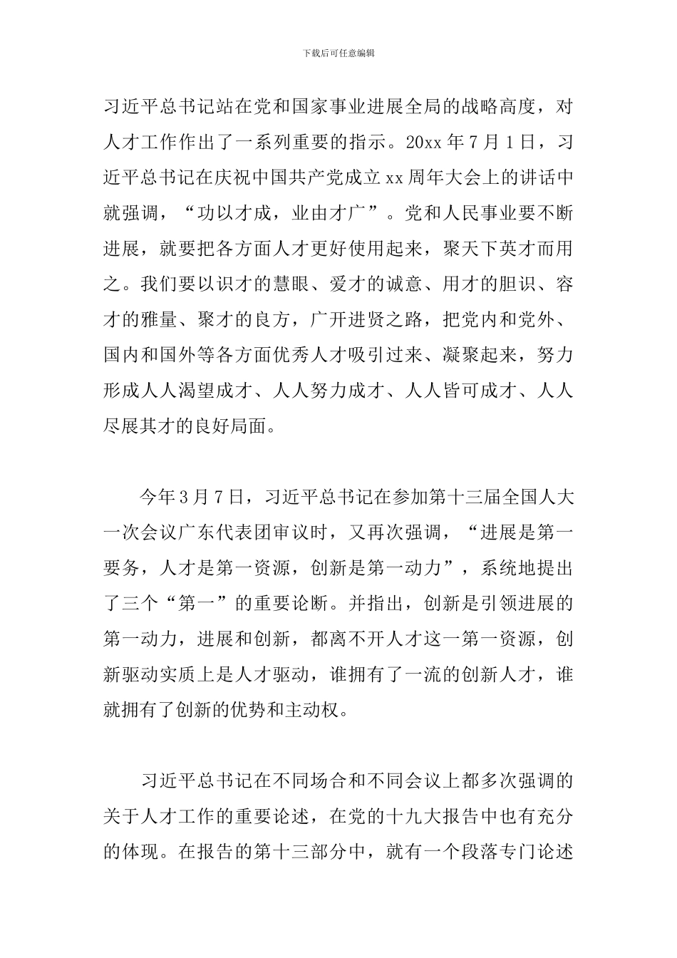 2024年党组书记在校人才工作会议上的发言稿_第3页