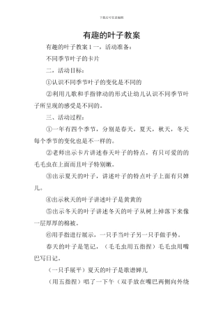 有趣的叶子教案