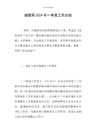 城管局2024年一季度工作总结