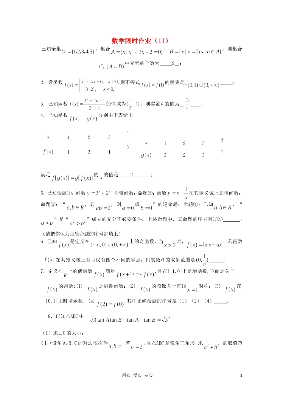 高三数学限时训练（教师用）11_第1页