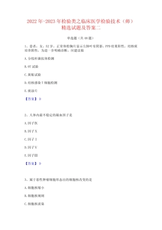 2022年-2023年检验类之临床医学检验技术(师)精选试题及答案二