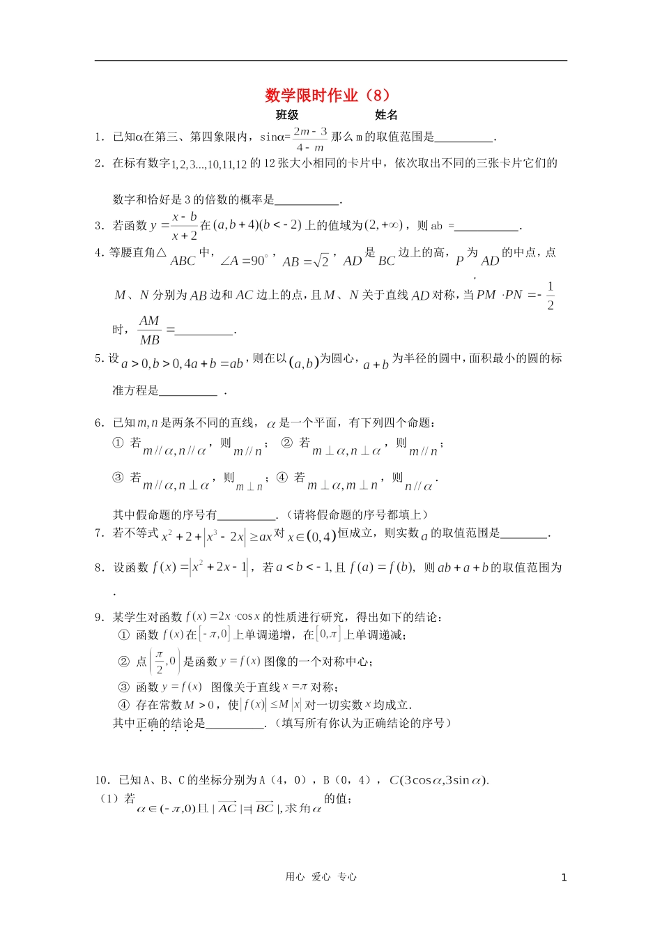 高三数学限时训练（学生用）8 苏教版_第1页
