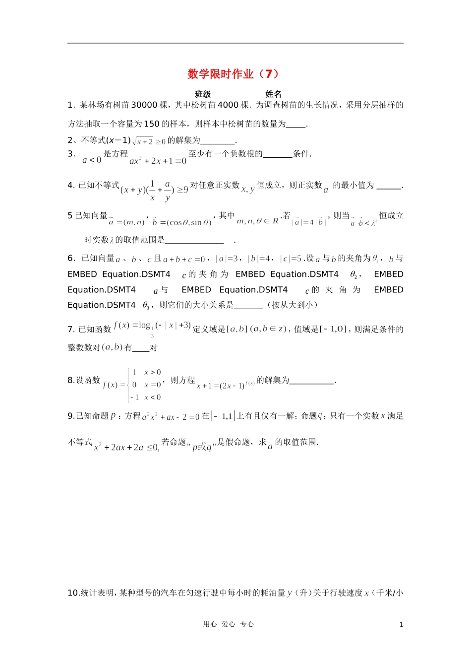 高三数学限时训练（学生用）7 苏教版_第1页