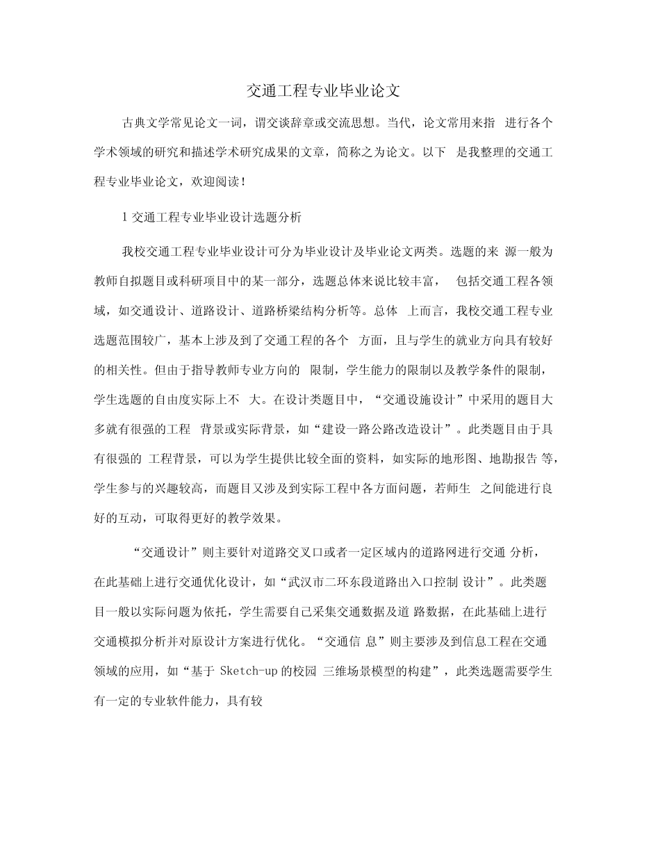 交通工程专业毕业论文_第1页