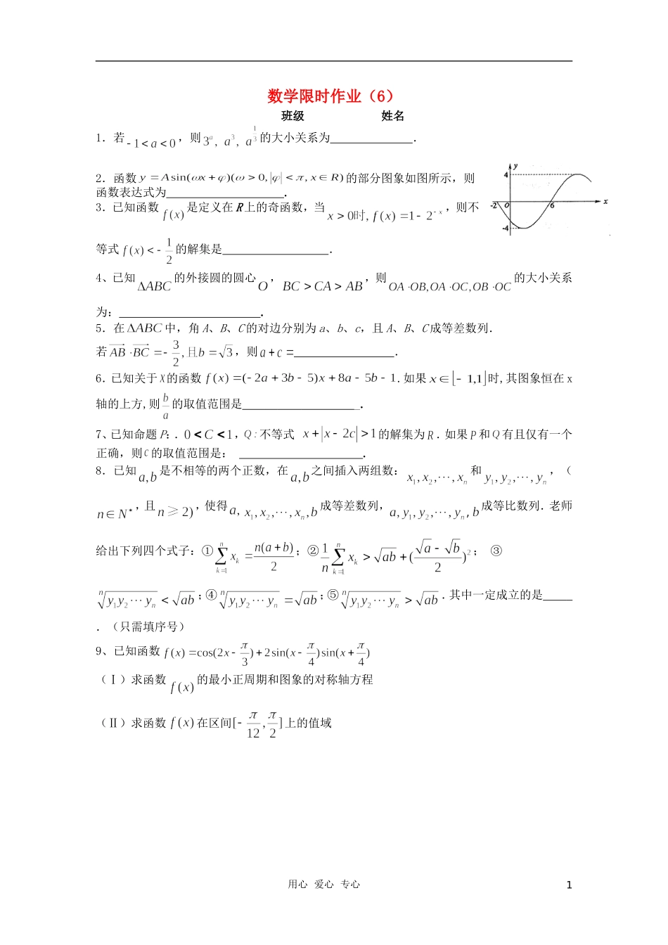 高三数学限时训练（学生用）6 苏教版_第1页