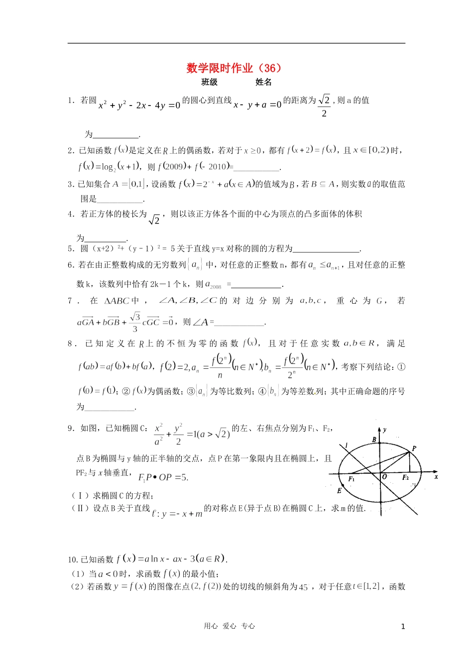 高三数学限时训练（学生用）36 苏教版_第1页