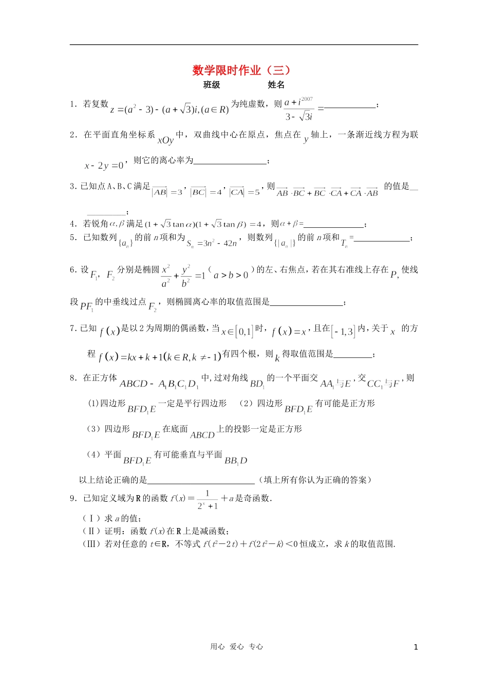 高三数学限时训练（学生用）3 苏教版_第1页