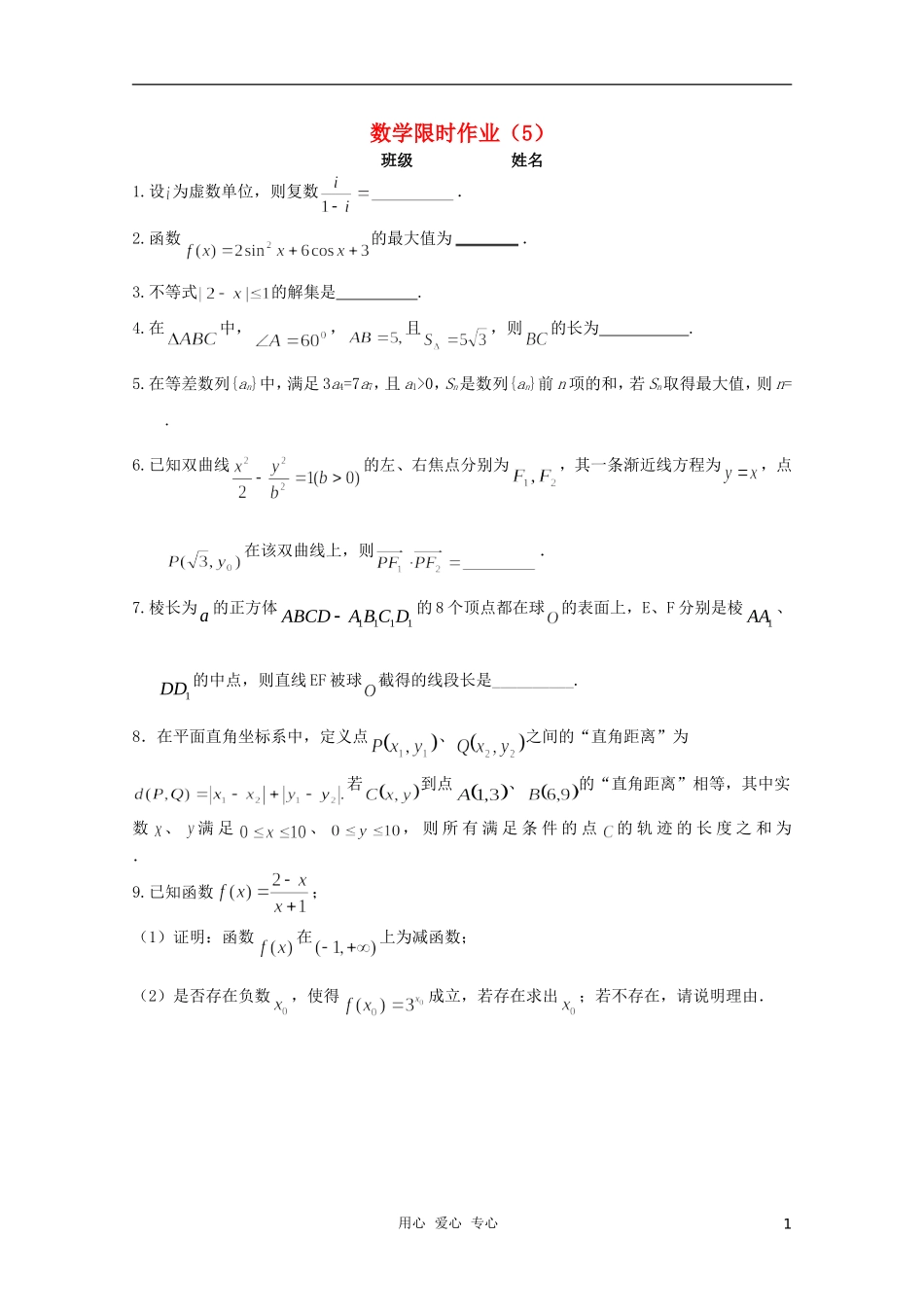 高三数学限时训练（学生用）5 苏教版_第1页